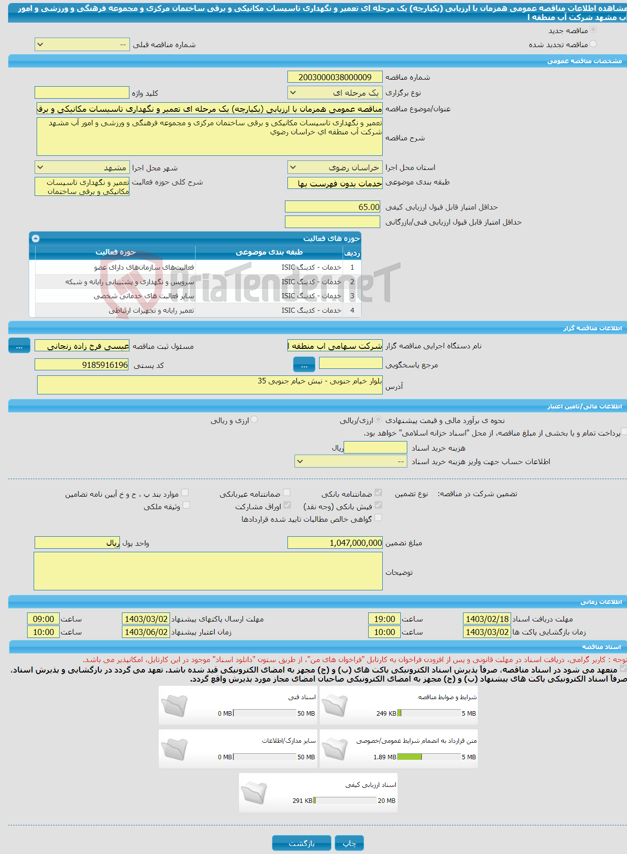 تصویر کوچک آگهی مناقصه عمومی همزمان با ارزیابی (یکپارچه) یک مرحله ای تعمیر و نگهداری تاسیسات مکانیکی و برقی ساختمان مرکزی و مجموعه فرهنگی و ورزشی و امور آب مشهد شرکت آب منطقه ا