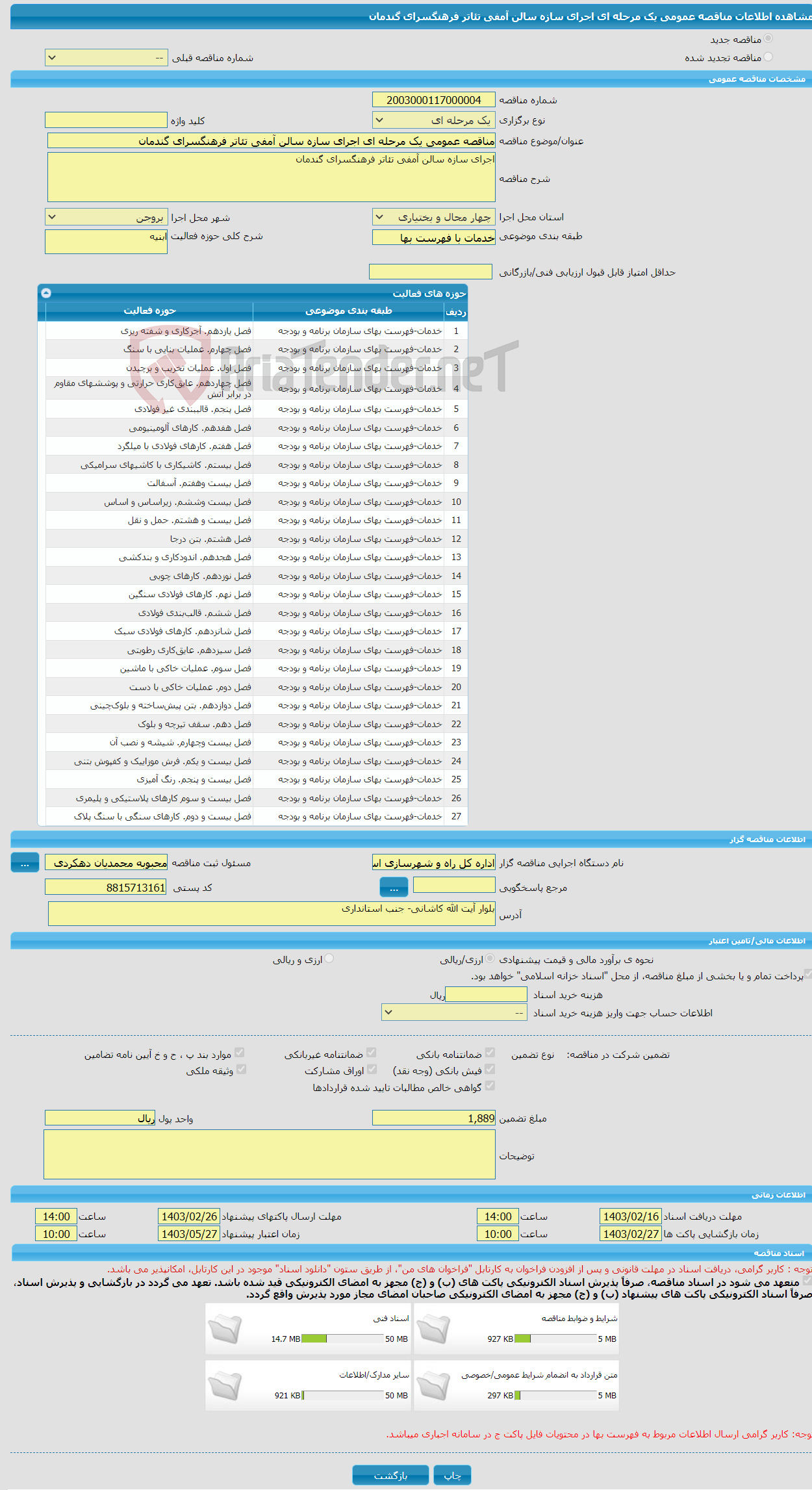 تصویر کوچک آگهی مناقصه عمومی یک مرحله ای اجرای سازه سالن آمفی تئاتر فرهنگسرای گندمان