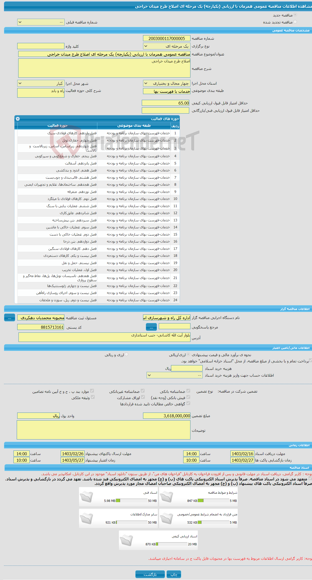 تصویر کوچک آگهی مناقصه عمومی همزمان با ارزیابی (یکپارچه) یک مرحله ای اصلاح طرح میدان خراجی