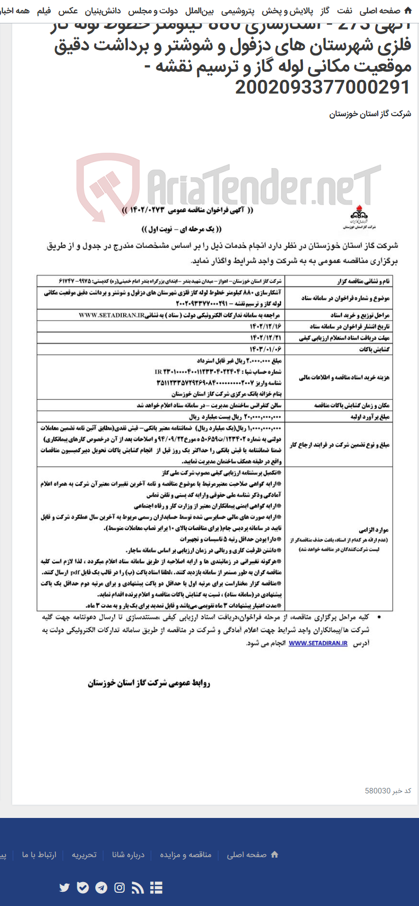 تصویر کوچک آگهی آگهی 273 - آشکارسازی 880 کیلومتر خطوط لوله گاز فلزی شهرستان های دزفول و شوشتر و برداشت دقیق موقعیت مکانی لوله گاز و ترسیم نقشه - 2002093377000291