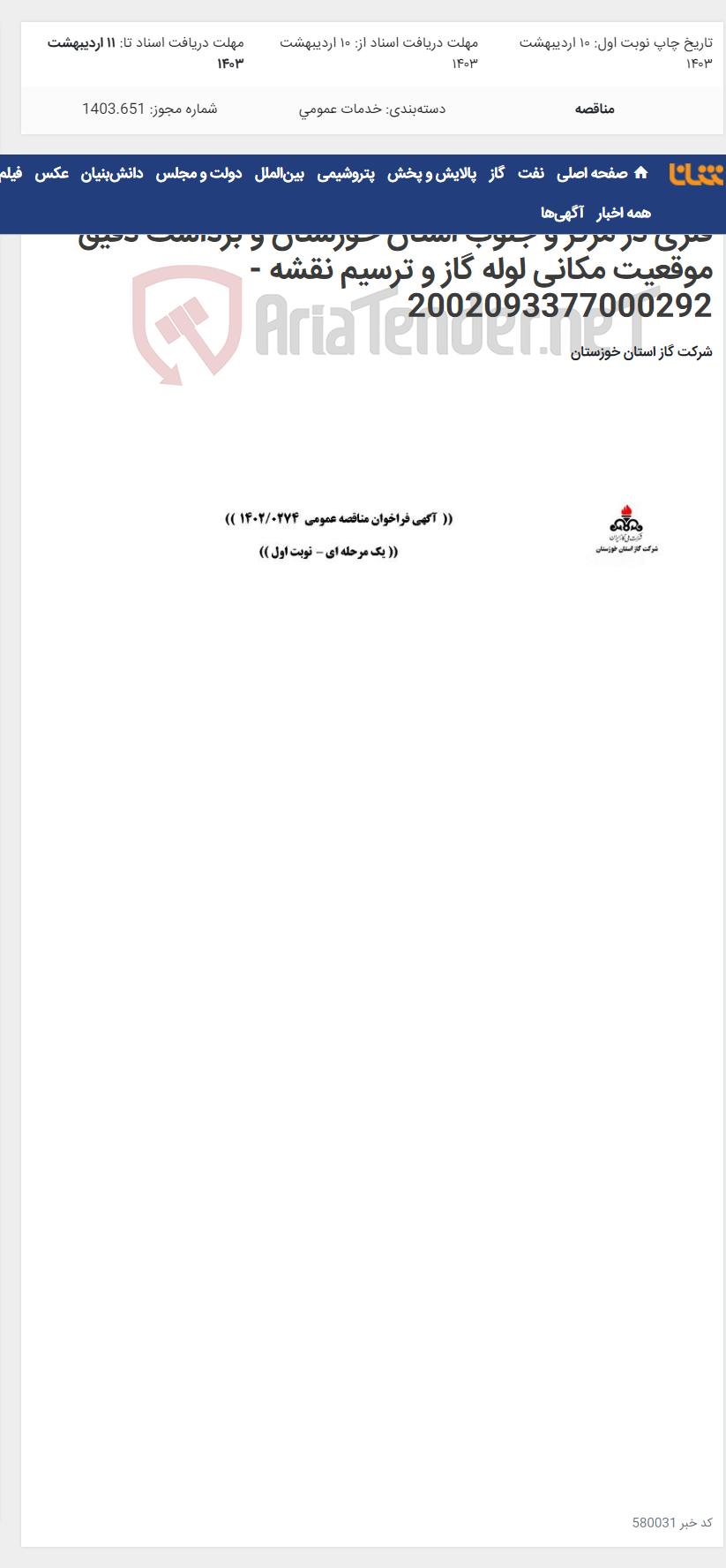 تصویر کوچک آگهی آگهی 274 - آشکارسازی 880 کیلومتر خطوط لوله گاز فلزی در مرکز و جنوب استان خوزستان و برداشت دقیق موقعیت مکانی لوله گاز و ترسیم نقشه - 2002093377000292