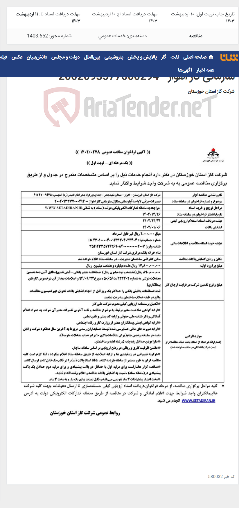 تصویر کوچک آگهی آگهی 278 - تعمیرات جزئی 7واحدآپارتمانی منازل سازمانی گاز اهواز - 2002093377000294