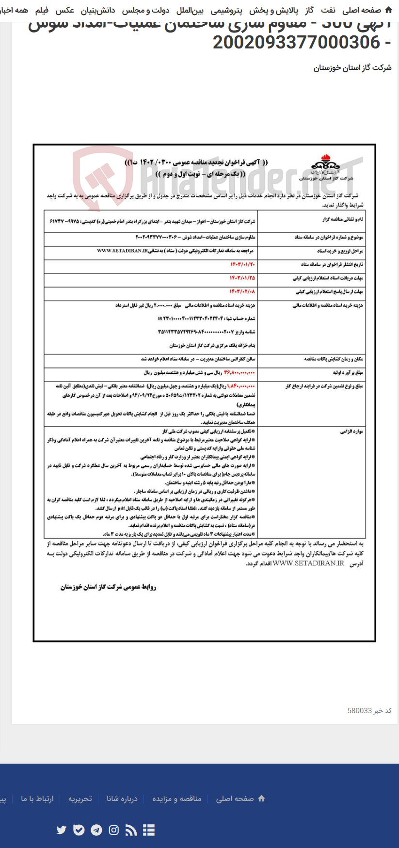 تصویر کوچک آگهی آگهی 300 - مقاوم سازی ساختمان عملیات-امداد شوش - 2002093377000306