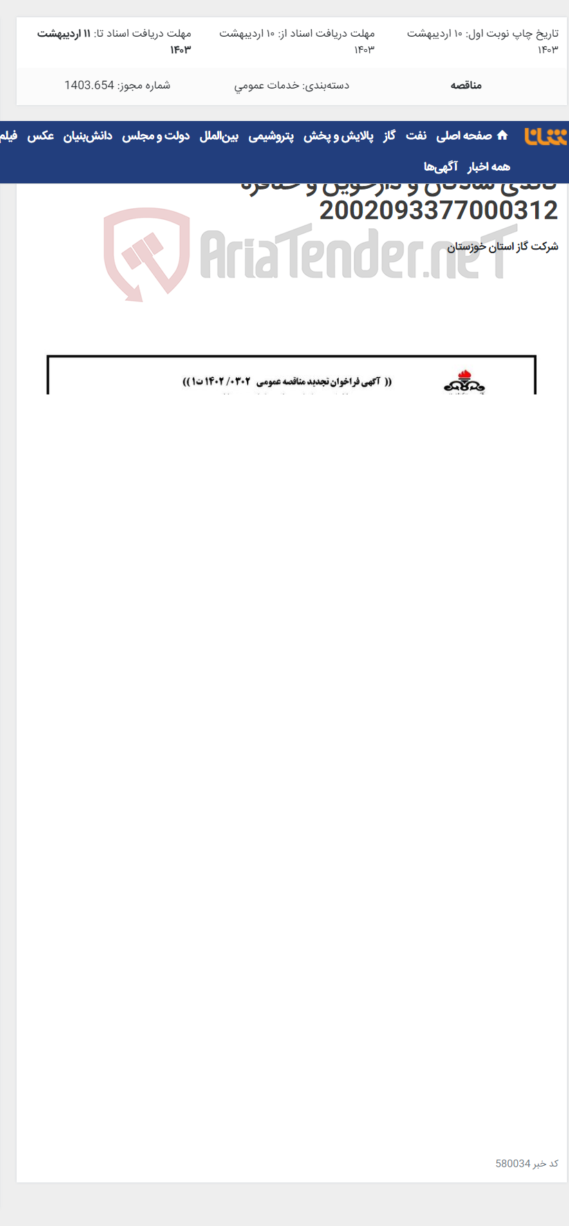 تصویر کوچک آگهی آگهی 302 - احداث و بهسازی سیستم های حفاظت کاتدی شادگان و دارخوین و خنافره - 2002093377000312