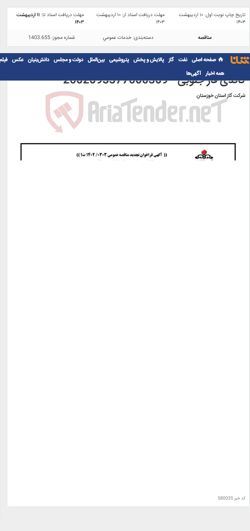 تصویر کوچک آگهی آگهی 303 - پروژه بهسازی و پایش سیستم‌های حفاظت کاتدی فاز جنوبی - 2002093377000309