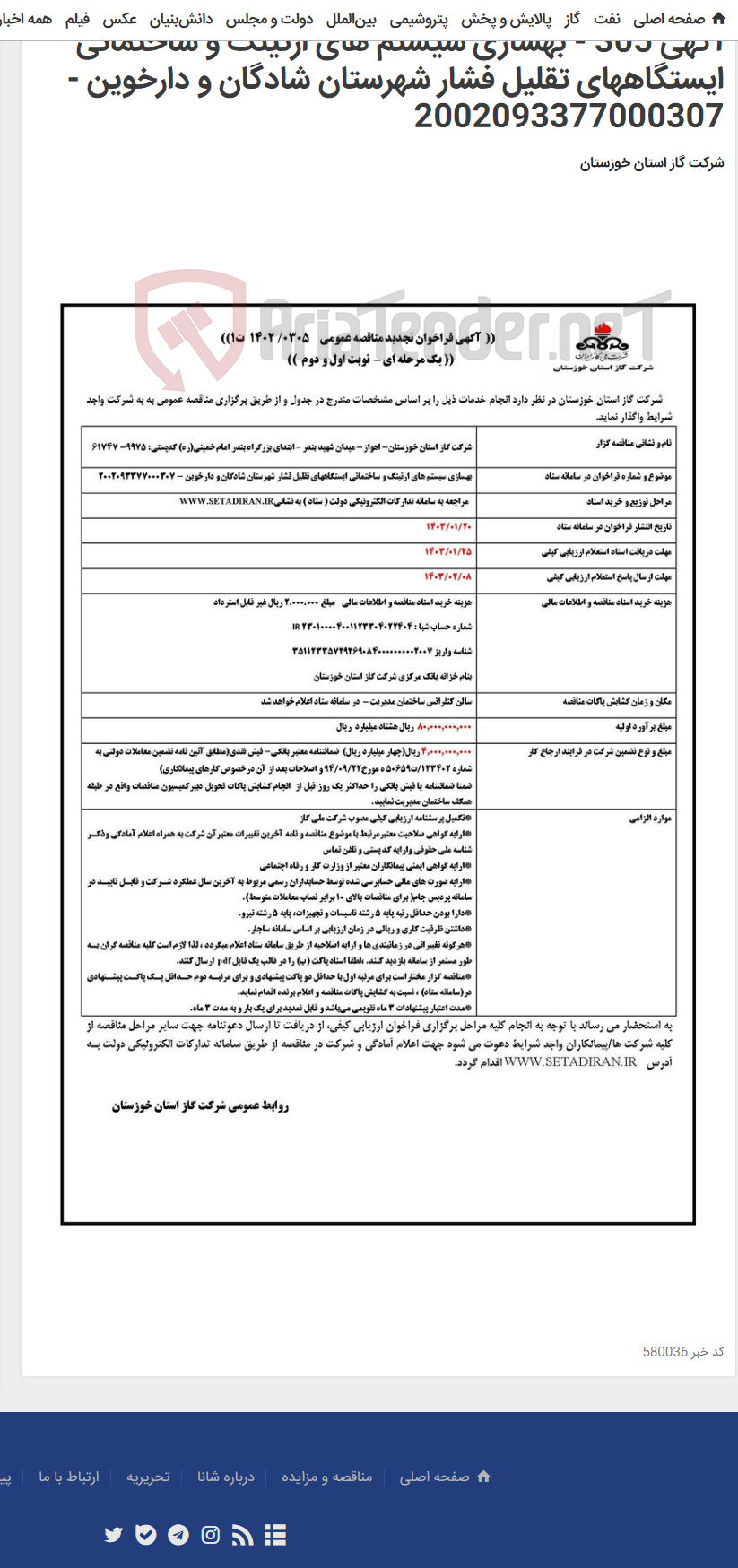 تصویر کوچک آگهی آگهی 305 - بهسازی سیستم های ارتینگ و ساختمانی ایستگاههای تقلیل فشار شهرستان شادگان و دارخوین - 2002093377000307