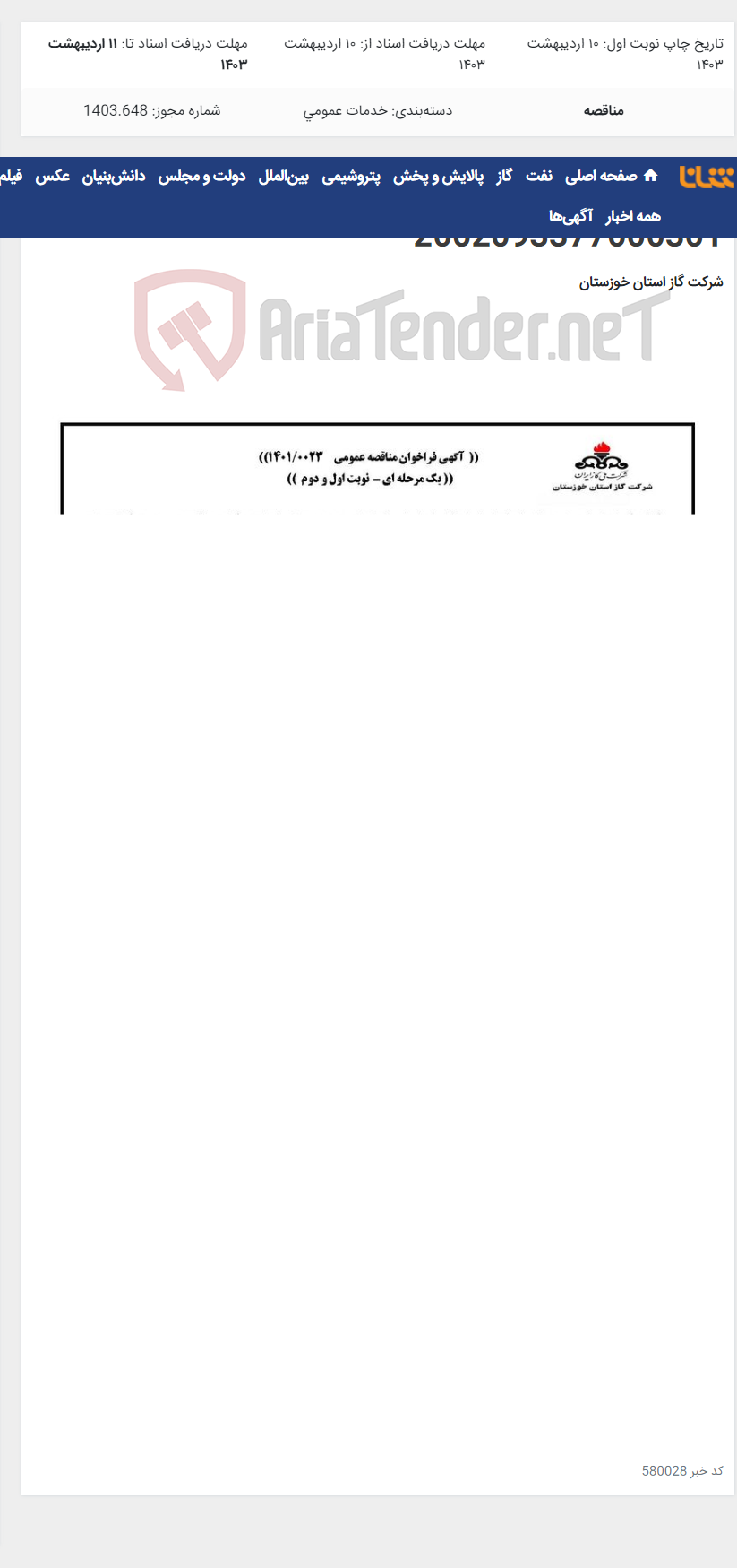 تصویر کوچک آگهی آگهی 23 - تعمیرات و بازسازی آبنمای اداره مرکزی - 2002093377000301