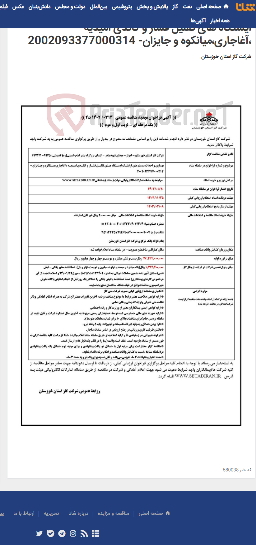 تصویر کوچک آگهی آگهی 313 - بهسازی و احداث سیستم های ارتینگ ایستگاه های تقلیل فشار و کاتدی امیدیه ،آغاجاری،میانکوه و جایزان- 2002093377000314