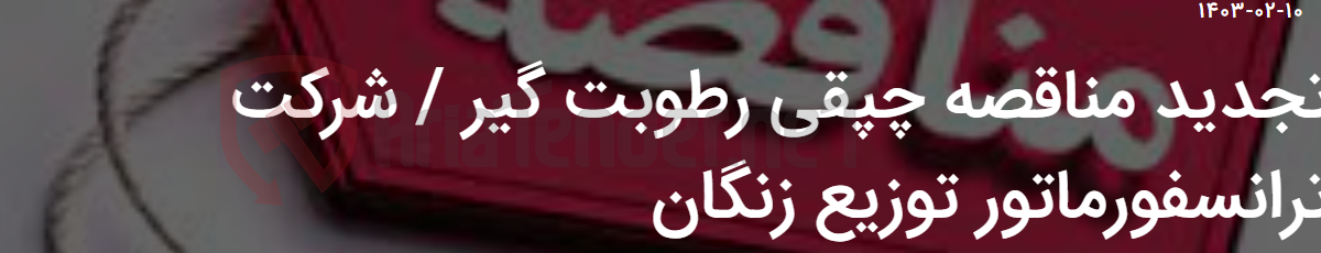 تصویر کوچک آگهی تجدید مناقصه چپقی رطوبت گیر / شرکت ترانسفورماتور توزیع زنگان