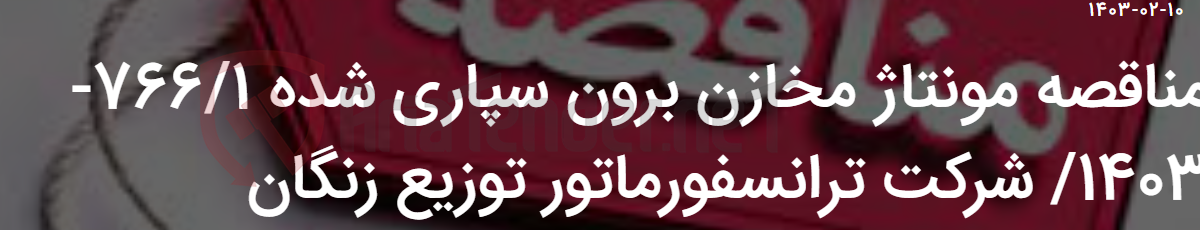 تصویر کوچک آگهی مناقصه مونتاژ مخازن برون سپاری شده 766/1-1403/ شرکت ترانسفورماتور توزیع زنگان
