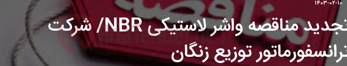 تصویر کوچک آگهی تجدید مناقصه واشر لاستیکی NBR/ شرکت ترانسفورماتور توزیع زنگان