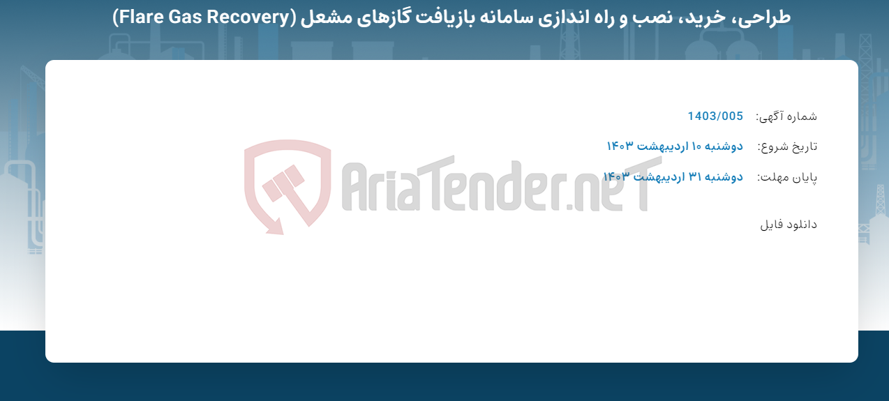 تصویر کوچک آگهی طراحی، خرید، نصب و راه اندازی سامانه بازیافت گازهای مشعل (Flare Gas Recovery)