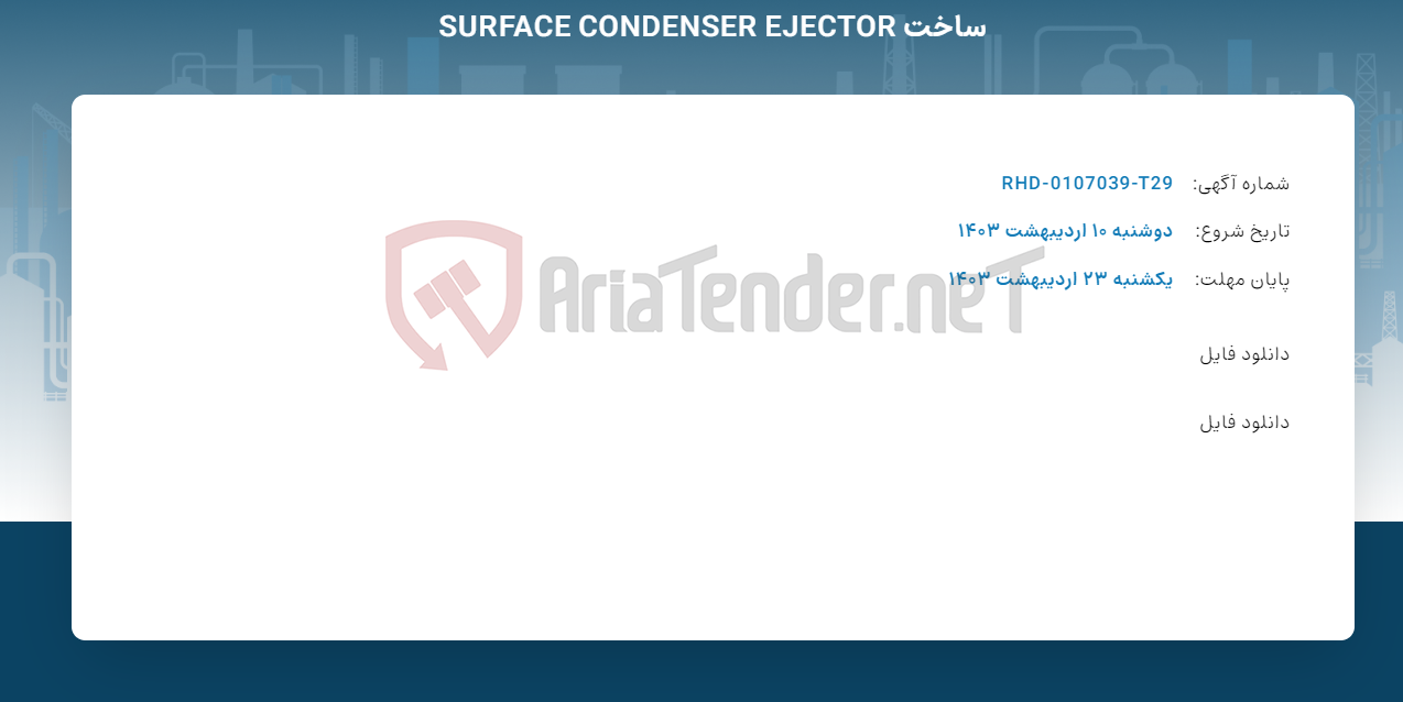 تصویر کوچک آگهی ساخت SURFACE CONDENSER EJECTOR