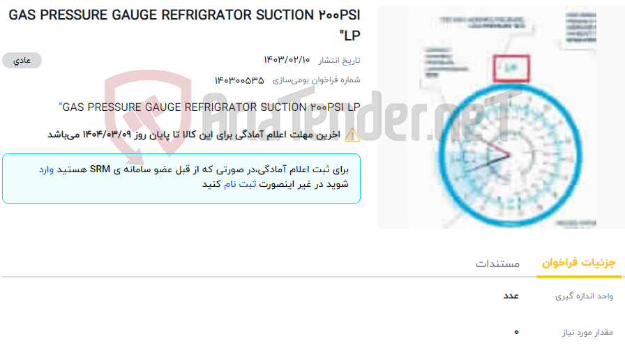 تصویر کوچک آگهی GAS PRESSURE GAUGE REFRIGRATOR SUCTION 200PSI LP"