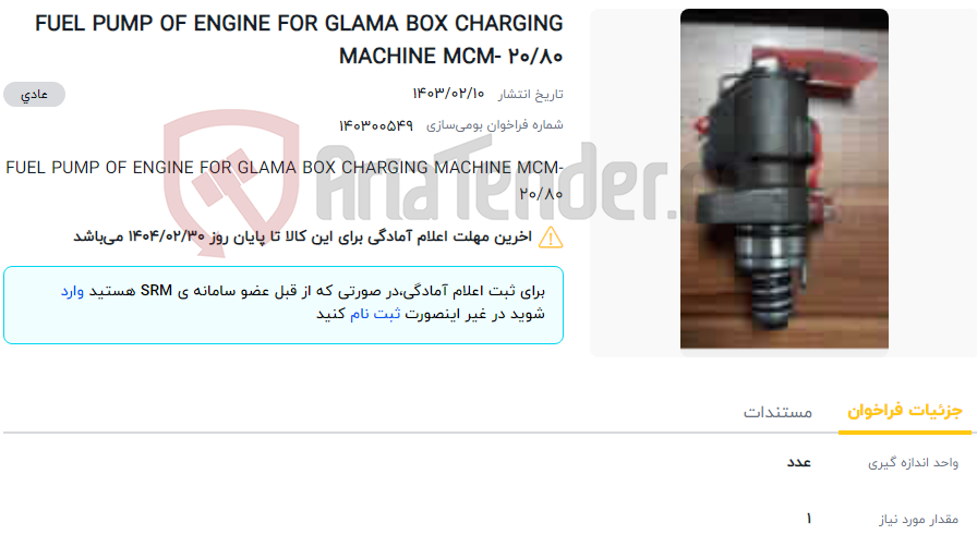 تصویر کوچک آگهی FUEL PUMP OF ENGINE FOR GLAMA BOX CHARGING MACHINE MCM- 20/80