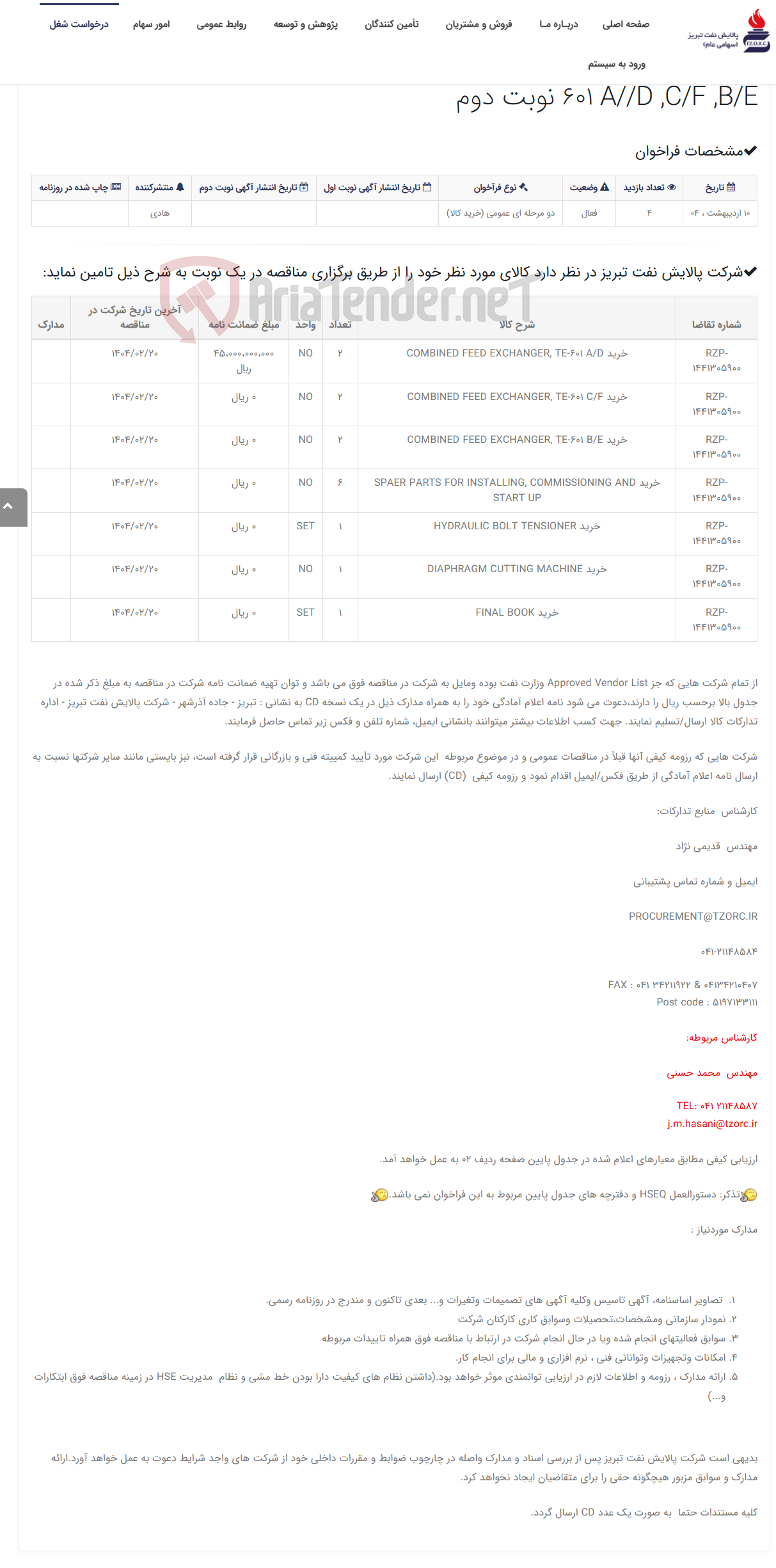 تصویر کوچک آگهی تقاضای RZP-1441305900 خرید COMBINED FEED EXCHANGER, TE-601 A//D ,C/F ,B/E نوبت دوم
