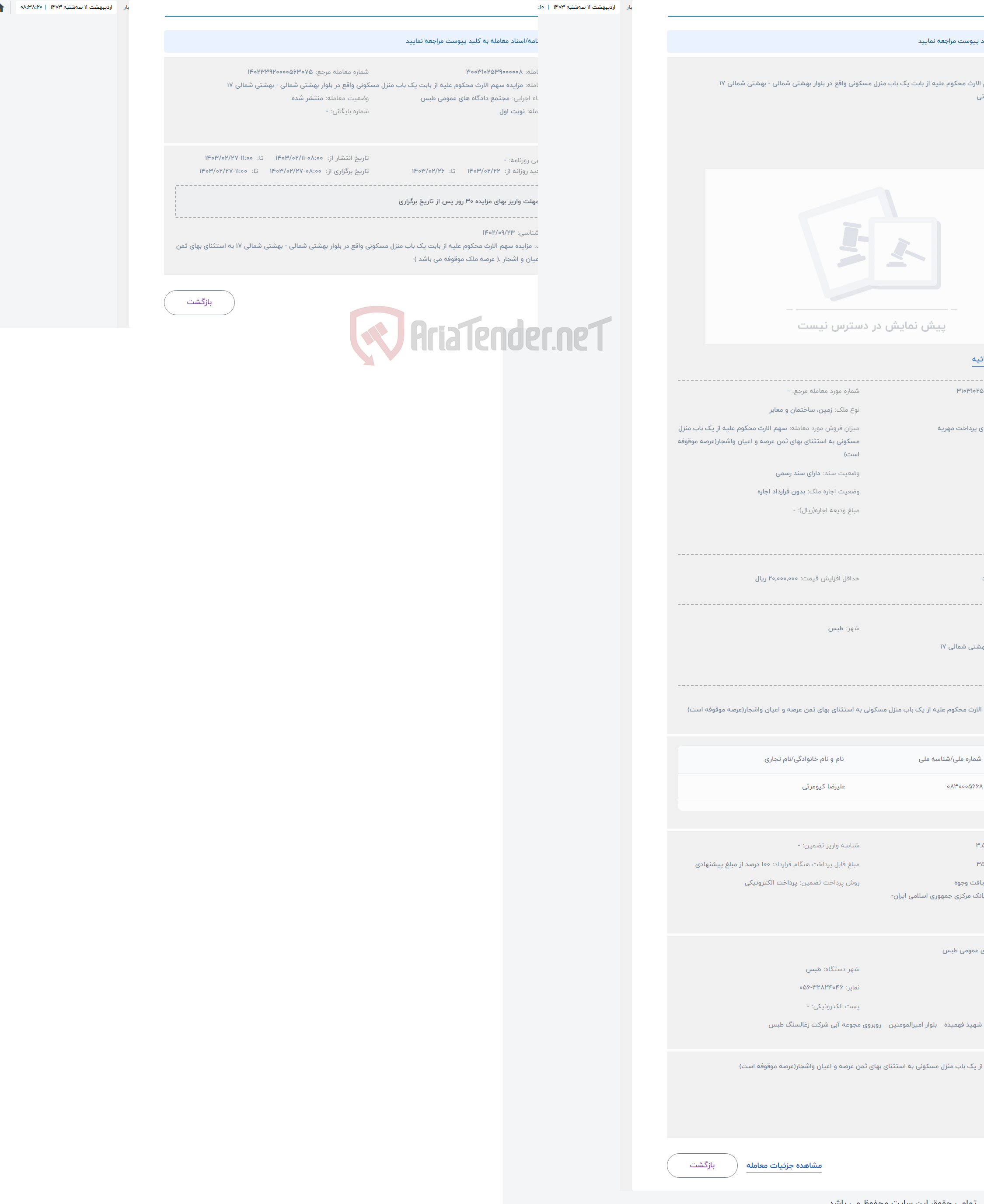 تصویر کوچک آگهی حراج مزایده سهم الارث محکوم علیه از بابت یک باب منزل مسکونی واقع در بلوار بهشتی شمالی - بهشتی شمالی 17