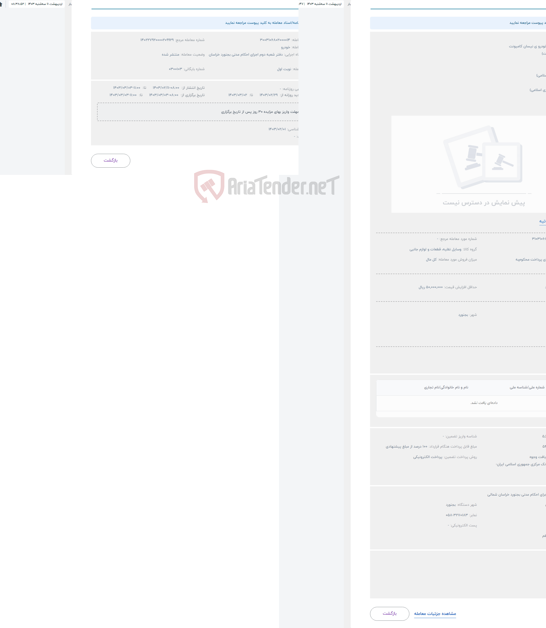 تصویر کوچک آگهی حراج یکدستگاه خودرو ی نیسان کامیونت