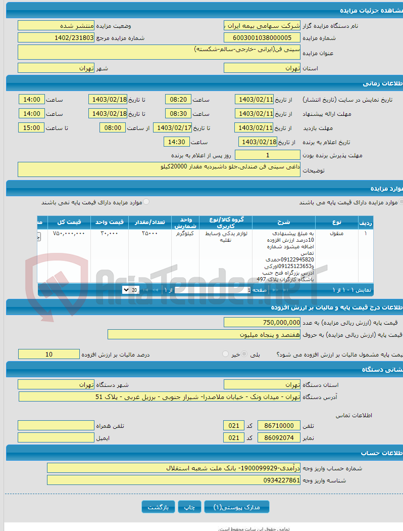 تصویر کوچک آگهی سینی فن(ایرانی -خارجی-سالم-شکسته)