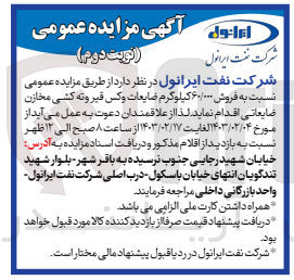 تصویر کوچک آگهی فروش 60/000کیلوگرم ضایعات وکس قیر وته کشی مخازن ضایعاتی