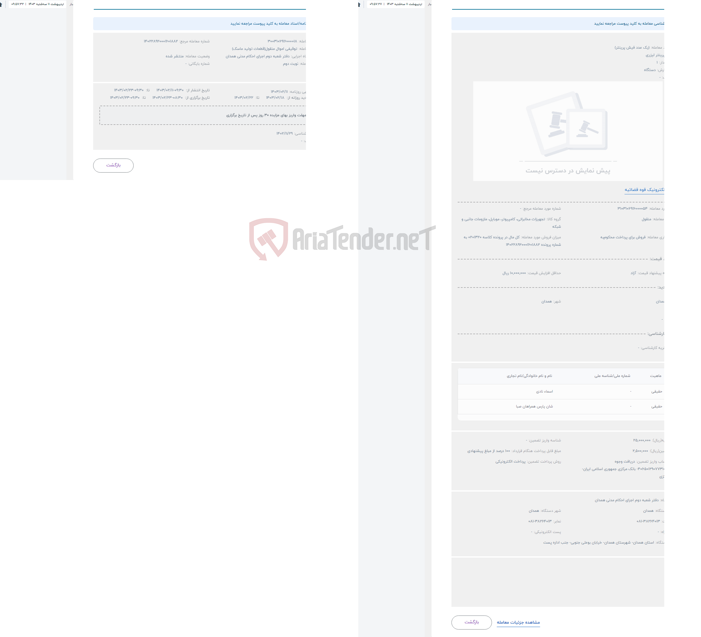 تصویر کوچک آگهی حراج (یک عدد فیش پرینتر)
