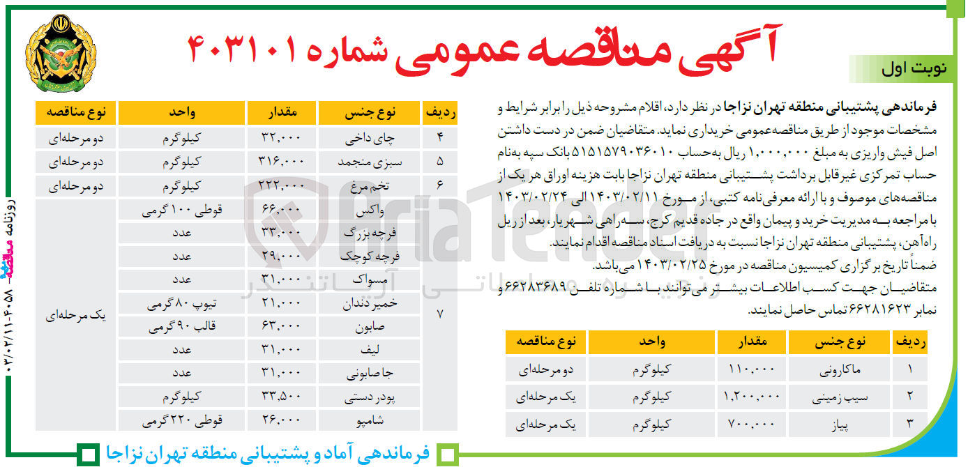 تصویر کوچک آگهی خریداری اقلام در 7 ردیف: ماکارونی -سیب زمینی -پیاز-چای داخی -تخم مرغ - واکس-شامپو و....