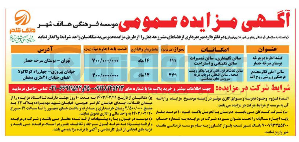 تصویر کوچک آگهی بهره برداری از فضا های مشروحه در2 ردیف شامل:
1-گیشه اجاره دوچرخه بوستان سرخه سار 
2- سالن آمفی تئاتر مجتمع فرهنگی ورزشب روح الله