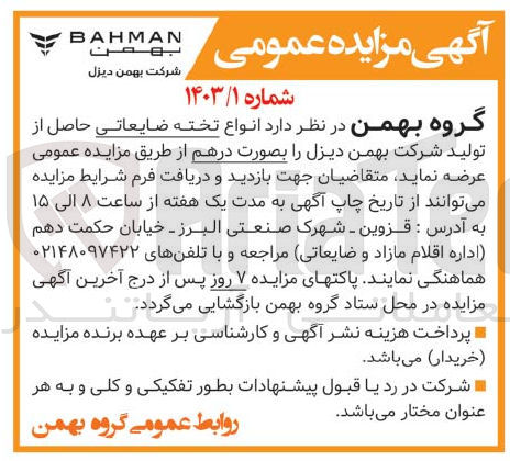 تصویر کوچک آگهی انواع تخته ضایعاتی حاصل از تولید شرکت بهمن دیزل را بصورت درهم 