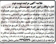 تصویر کوچک آگهی واگذاری ششدانگ عرصه و اعیان یک باب تجای به مساحت24متر مربع