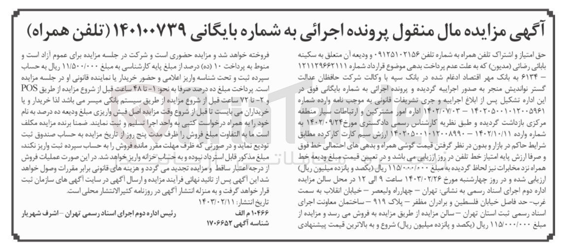 تصویر کوچک آگهی کلاسه : 140100739
فروش حق امتیاز و اشتراک تلفن همراه 09125102156 