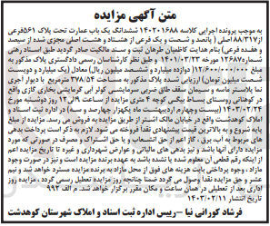 تصویر کوچک آگهی کلاسه : 140201688
فروش ششدانگ یک باب عمارت تحت پلاک 561 فرعی از 88/317 اصلی
