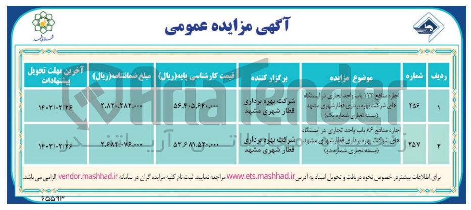 تصویر کوچک آگهی اجاره منافع ۸۶ باب واحد تجاری در ایستگاه
های شرکت بهره برداری قطار شهری مشهد و شرکت بهره برداری - ۲۰۰ ۵۲۶۸۵ آری
(بسته تجاری شماره دو)
