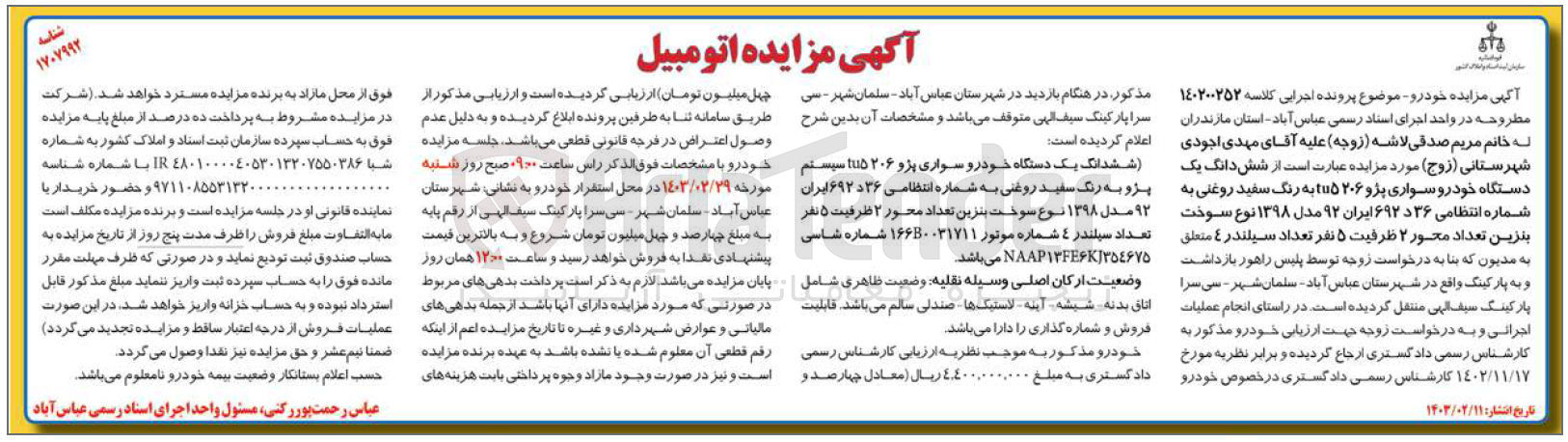 تصویر کوچک آگهی کلاسه : 140200252
 فروش ششدانگ یک دستگاه خودرو سواری پژو 206