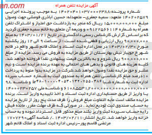 تصویر کوچک آگهی کلاسه :140202579
حق امتیاز و اشتراک تلفن همراه 09122566114