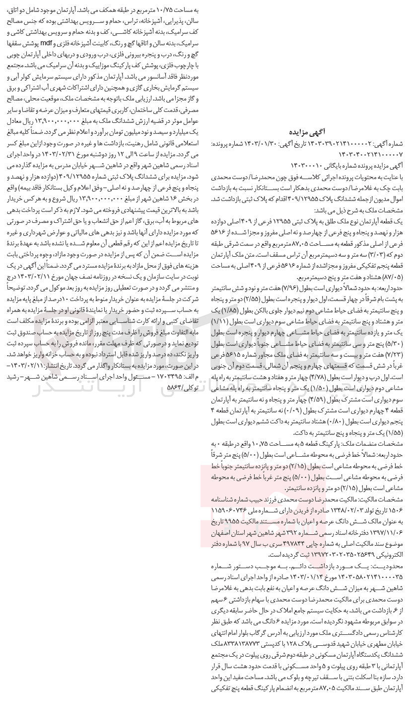 تصویر کوچک آگهی پرونده بایگانی :140300010
فروش یک قطعه آپارتمان به پلاک ثبتی 12955