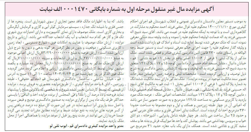 تصویر کوچک آگهی کلاسه : 0001470 
فروش ملک از پلاک ثبتی 1 فرعی 