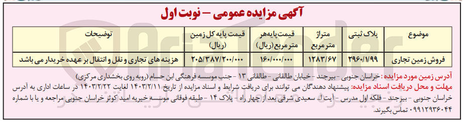تصویر کوچک آگهی فروش زمین تجاری به پلاک ثبتی 296/1/99 به مترتژ 1283/67 