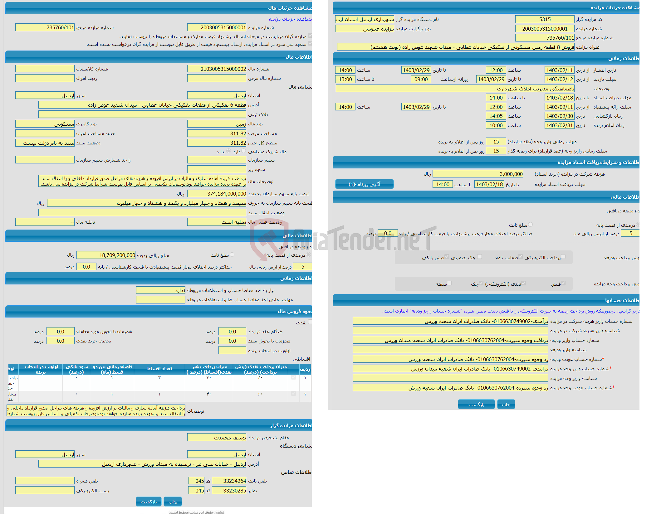 تصویر کوچک آگهی مزایده زمین با کاربری مسکونی با متراژ 311.82 واقع در قطعه 6 تفکیکی از قطعات تفکیکی خیابان عطایی - میدان شهید عوض زاده