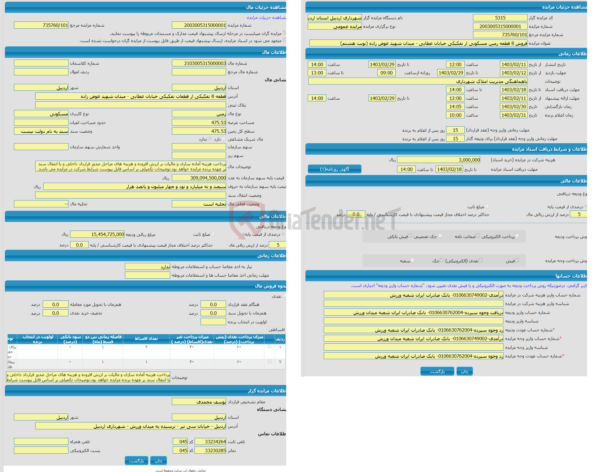 تصویر کوچک آگهی مزایده زمین با کاربری مسکونی با متراژ 475.53 واقع در قطعه 8 تفکیکی از قطعات تفکیکی خیابان عطایی - میدان شهید عوض زاده