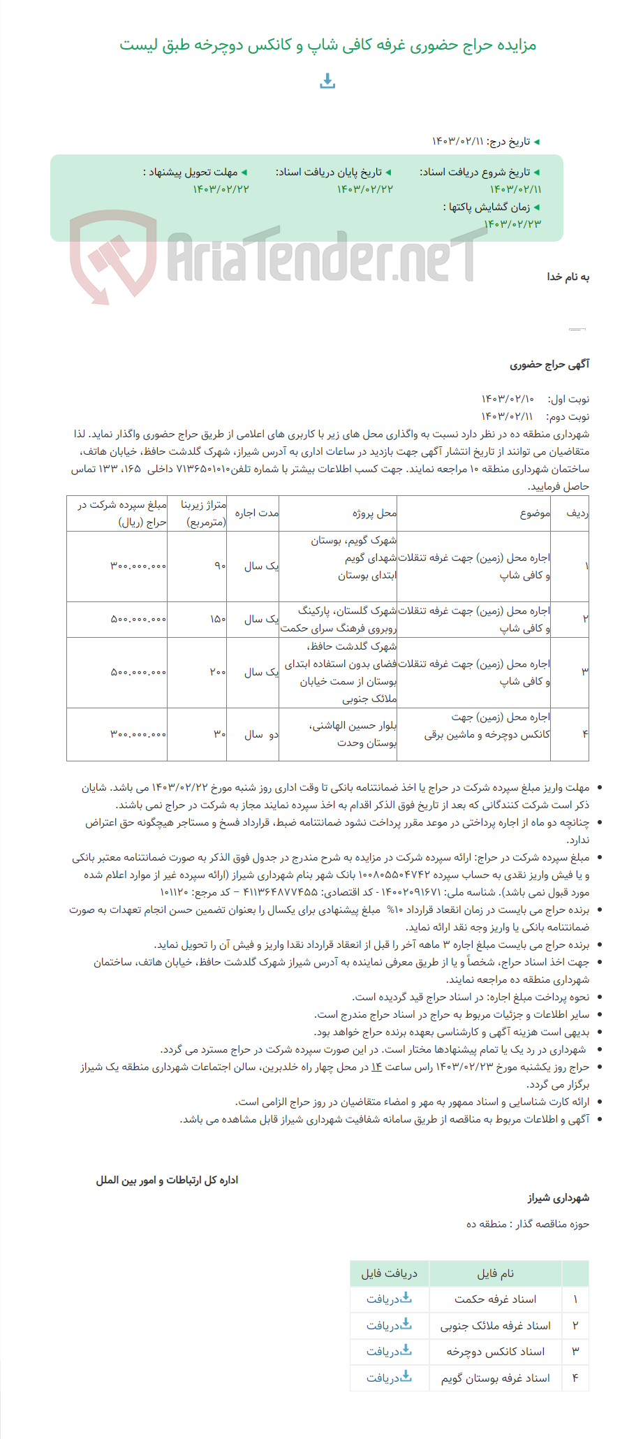 تصویر کوچک آگهی مزایده حراج حضوری غرفه کافی شاپ و کانکس دوچرخه طبق لیست