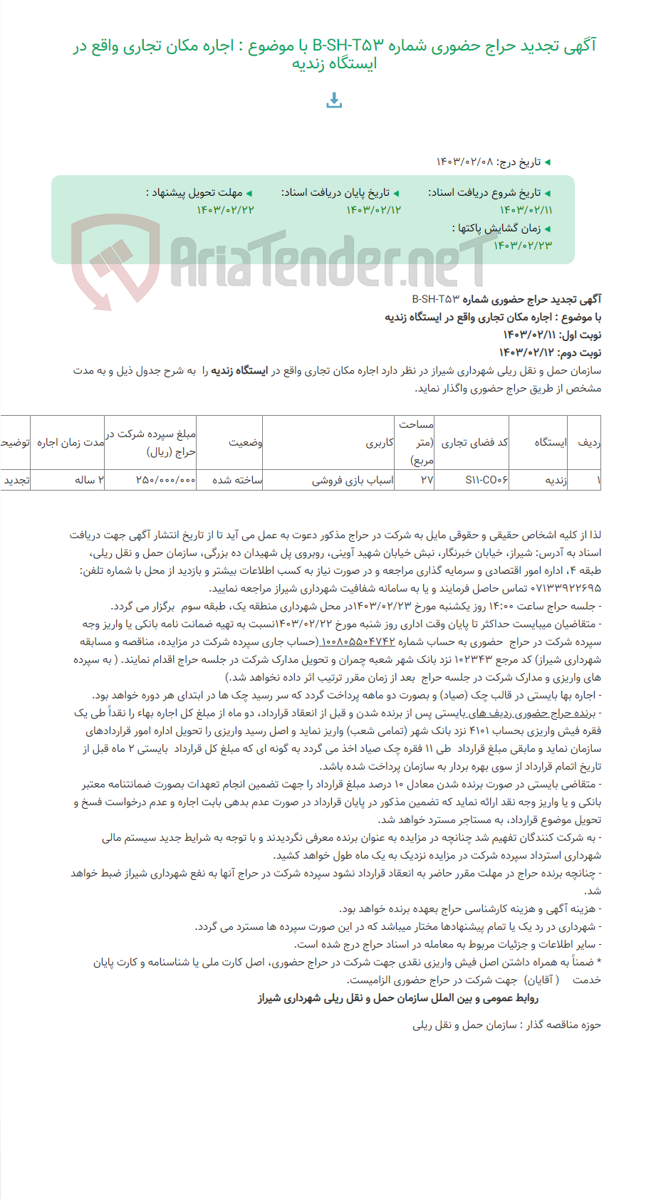 تصویر کوچک آگهی آگهی تجدید حراج حضوری شماره B-SH-T53 با موضوع : اجاره مکان تجاری واقع در ایستگاه زندیه
