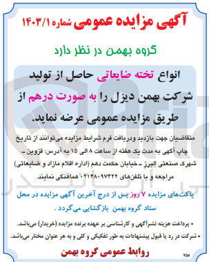تصویر کوچک آگهی فروش انواع تخته ضایعاتی حاصل از تولید شرکت بهمن دیزل  به صورت درهم 