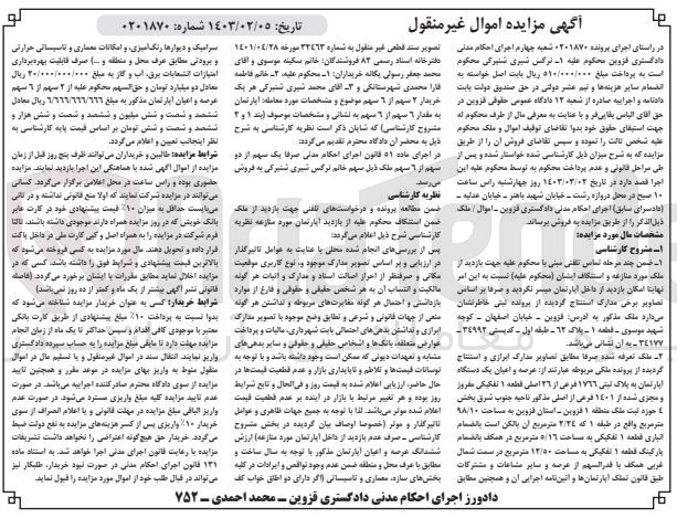 تصویر کوچک آگهی پرونده اجرایی :0201870
فروش 2 سهم از 6 سهم عرصه و اعیان آپارتمان 