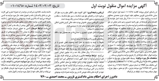 تصویر کوچک آگهی پرونده اجرایی کلاسه:0101465
فروش سواری پژو روا مدل1387