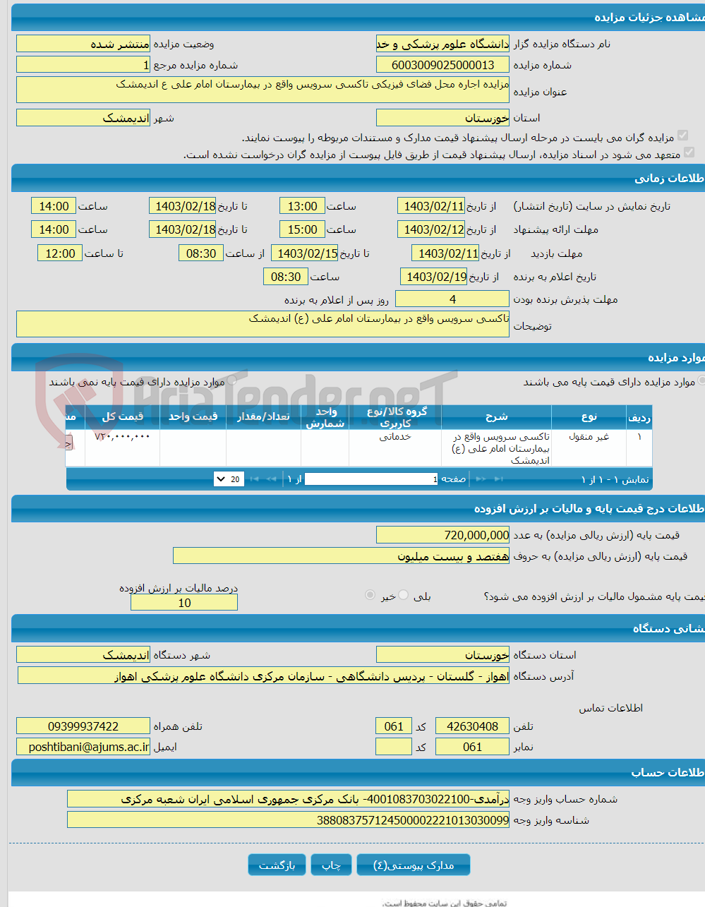 تصویر کوچک آگهی مزایده اجاره محل فضای فیزیکی تاکسی سرویس واقع در بیمارستان امام علی ع اندیمشک