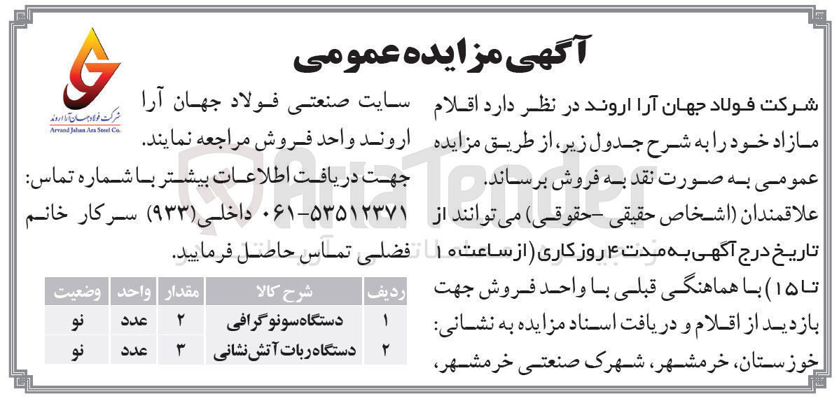 تصویر کوچک آگهی فروش اقلام مازاد خود :
1- 2 عدد دستگاه سونوگرافی
2- 3 عدد دستگاه ربات آتش نشانی