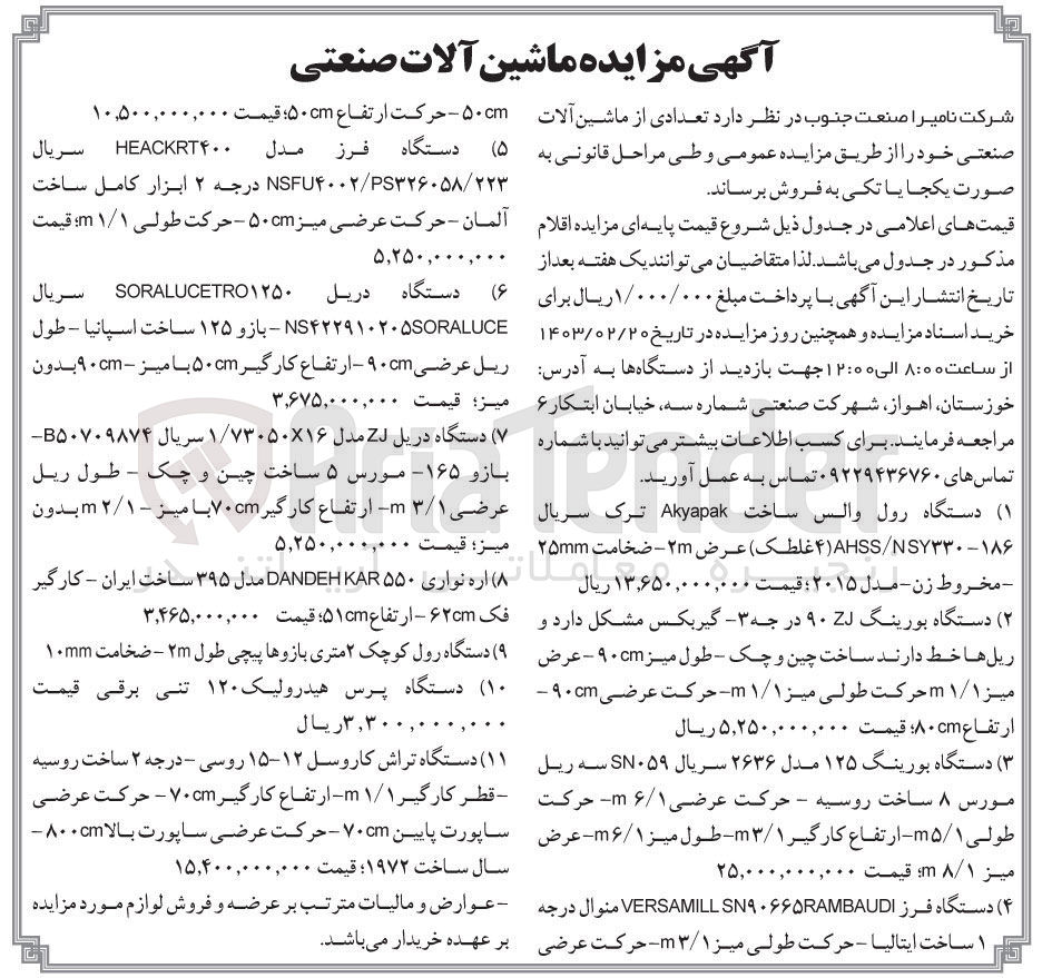 تصویر کوچک آگهی فروش تعدادی از ماشین آلات صنعتی 