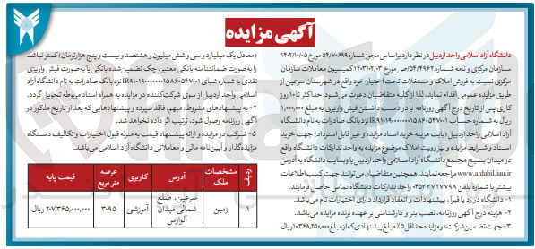 تصویر کوچک آگهی فروش املاک و مستغلات تحت اختیار خود با کاربری آموزشی