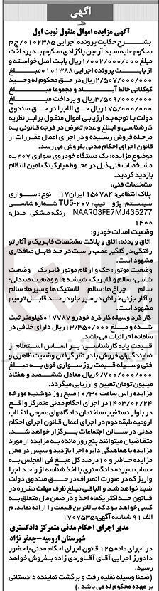 تصویر کوچک آگهی پرونده اجرایی :0102385
فروش یک دستگاه خودروی سواری 207