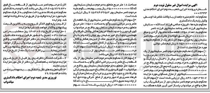 تصویر کوچک آگهی شماره پرونده : 0002343
فرو سهم الارث